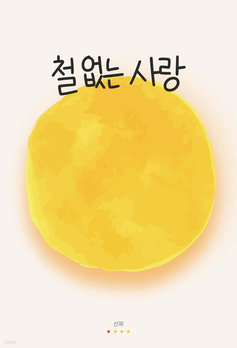 철 없는 사랑