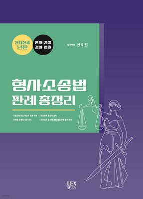2024 형사소송법 판례 총정리