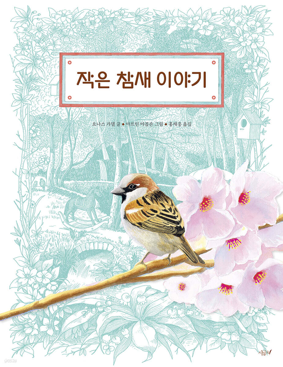 작은 참새 이야기