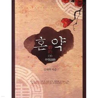 혼약 1-2-김채하-로맨스소설-(236뒤)