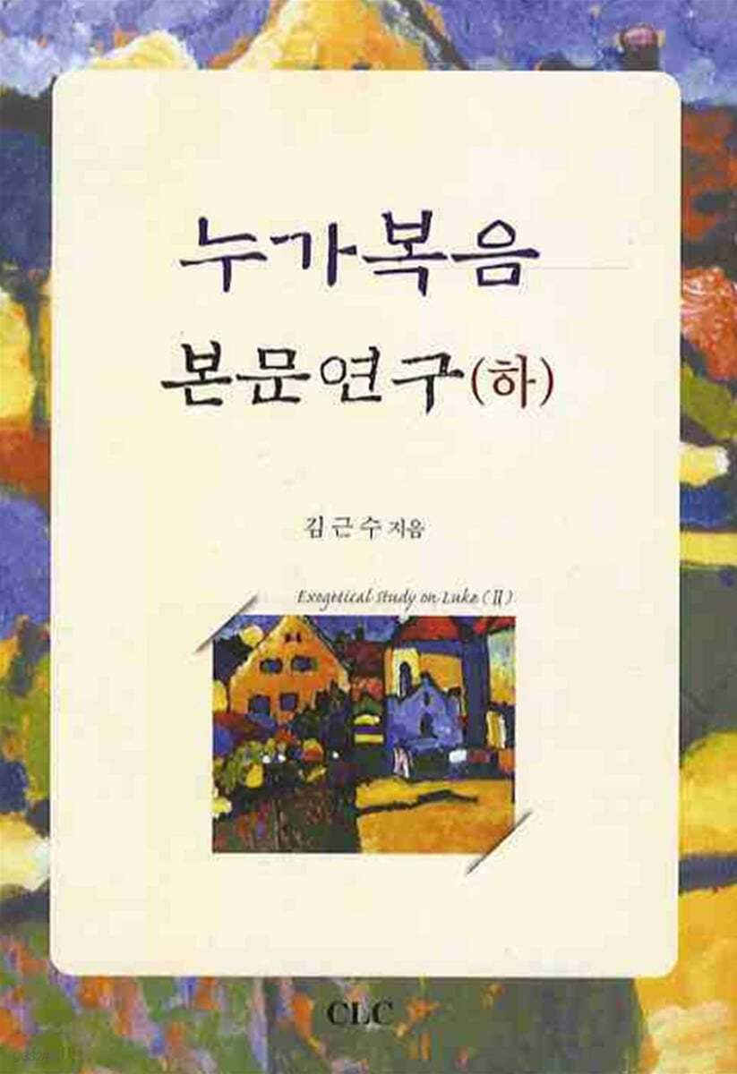 누가복음 본문연구 - 하