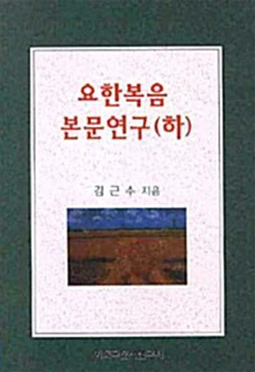 요한복음 본문연구 - 하 - 예스24