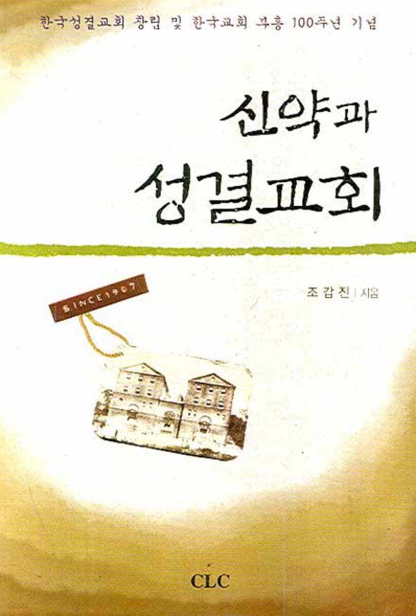 신약과 성결교회