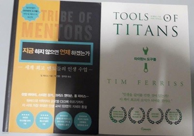 지금 하지 않으면 언제 하겠는가 (밑줄 많이 있음) + 타이탄의 도구들 /(두권/팀 페리스)