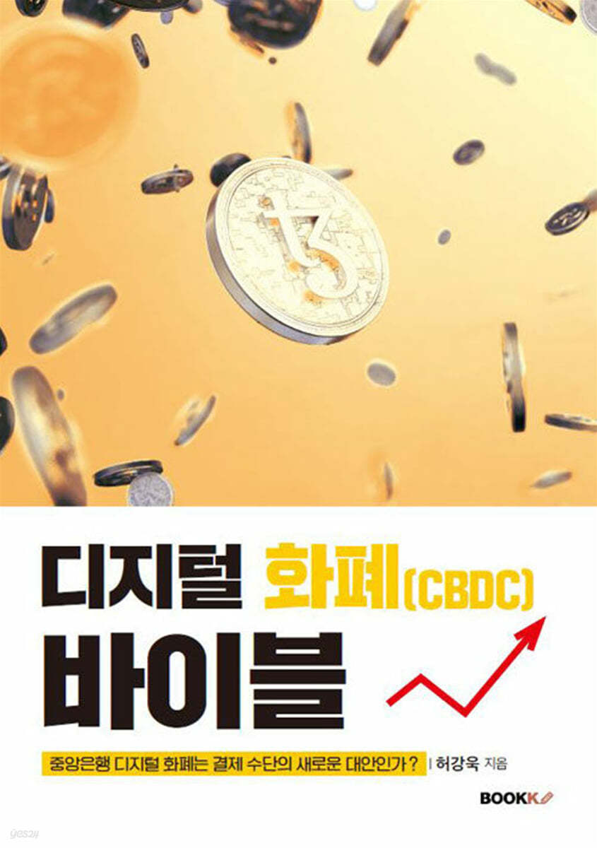 디지털화폐(CBDC) 바이블 | 허강욱 | BOOKK(부크크) - 예스24
