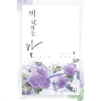 비 내리는 밤 1-2-최수현-로맨스소설-1