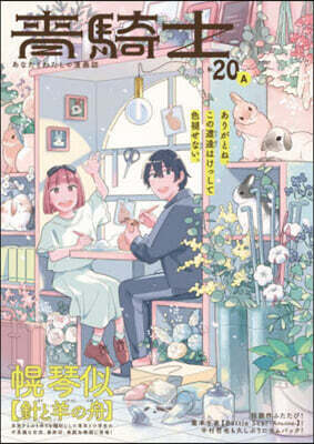 靑騎士 Nr.20A