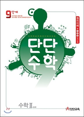 단단수학 9단계 수학 2 (2014년)