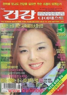 건강 다이제스트 2000년-5월호 만개호