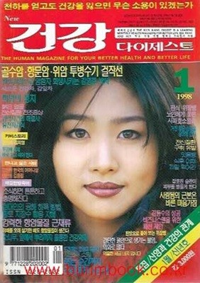 건강 다이제스트 1998년-1월호 신년호