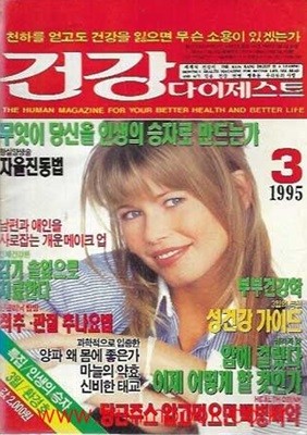 건강 다이제스트 1995년-3월호 환경호