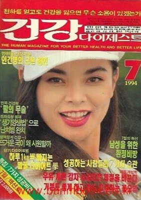 건강 다이제스트 1994년-7월호 액션호