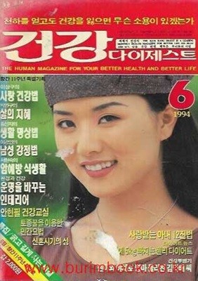 건강 다이제스트 1994년-6월호 창간11주년 특집호