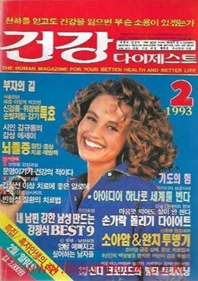 건강 다이제스트 1993년-2월호 열림호