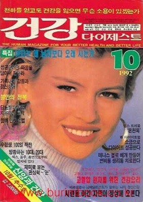 건강 다이제스트 1992년-10월호 추수호