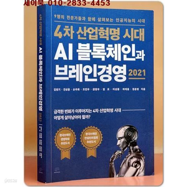 4차 산업혁명 시대 AI 블록체인과 브레인경영 2021