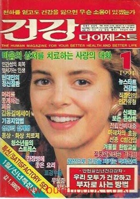 건강 다이제스트 1991년-1월호 신년특집호