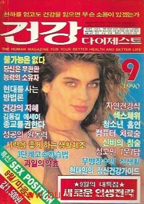 건강 다이제스트 1990년-9월호 마음호