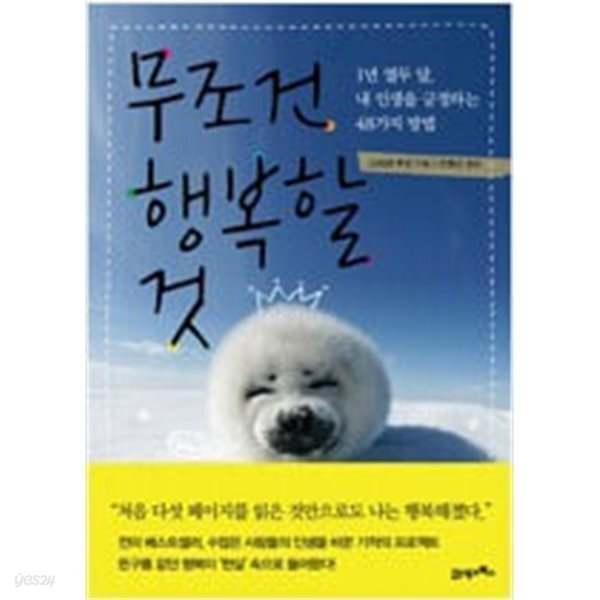 무조건 행복할 것 - 1년 열두 달, 내 인생을 긍정하는 48가지 방법  그레첸 루빈 (지은이), 전행선 (옮긴이) | 21세기북스 | 2012년 6월