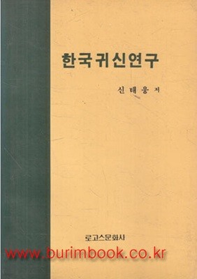 1989년 초판 한국귀신연구