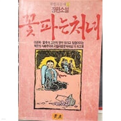 꽃파는 처녀 (북한의 문예 1) ‘89 초판. 아래메모참고