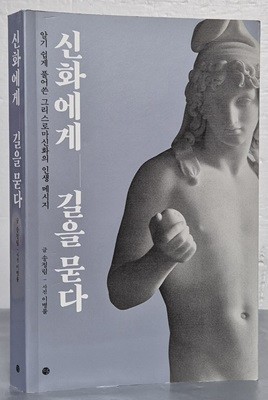 신화에게 길을 묻다 (알기 쉽게 풀어쓴 그리스로마신화의 인생 메시지)