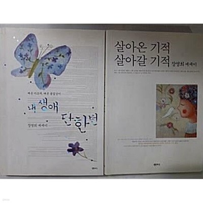 살아온 기적 살아갈 기적 + 내 생애 단 한번  전2권 장영희2005년 01월 01일