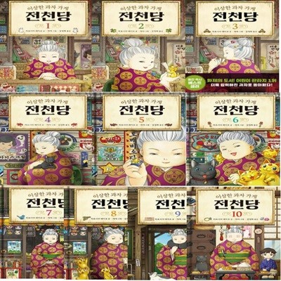 이상한 과자 가게 전천당 1~10 세트 (전10권) / 길벗스쿨