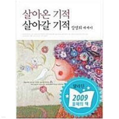 살아온 기적 살아갈 기적  장영희 (지은이) | 샘터사 | 2009년 5월