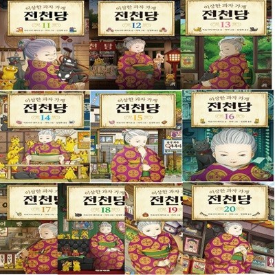 이상한 과자 가게 전천당 11~20 세트 (전10권) / 길벗스쿨