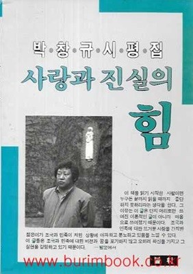저자 서명본 박창규 시평집 사랑과 진실의 힘