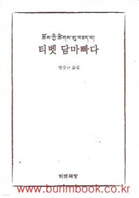 (상급) 2019년 초판 티벳 담마빠다