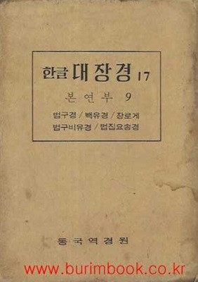 한글대장경 17 본연부 9 (겉케이스 포함)