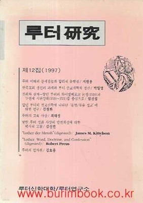 루터 연구 제12집 1997