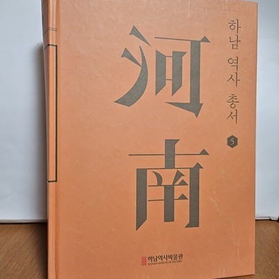 하남역사총서 5 河 南(양장본)