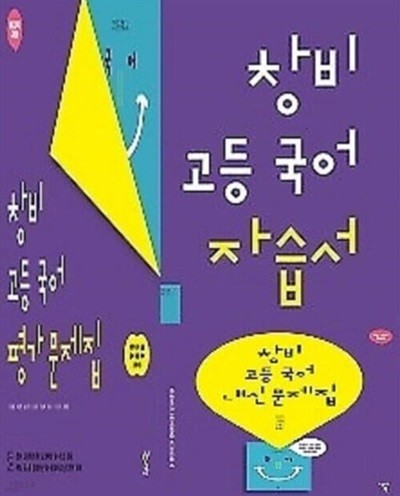 2024 ▶ (자습서+평가+내신평가 3권세트) 창비 고등 국어 자습서 + 국어 평가문제집 + 내신 평가문제집 (2024년용) : 2015개정교육과정 / 최원식 / 창비교육