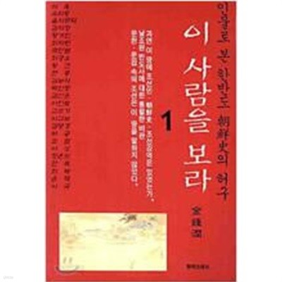 이 사람을 보라 1,2 (인물로 본 한반도 조선사의 허구)/전2권