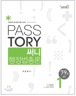 2012 PASSTORY 7 9급 써니 행정법총론