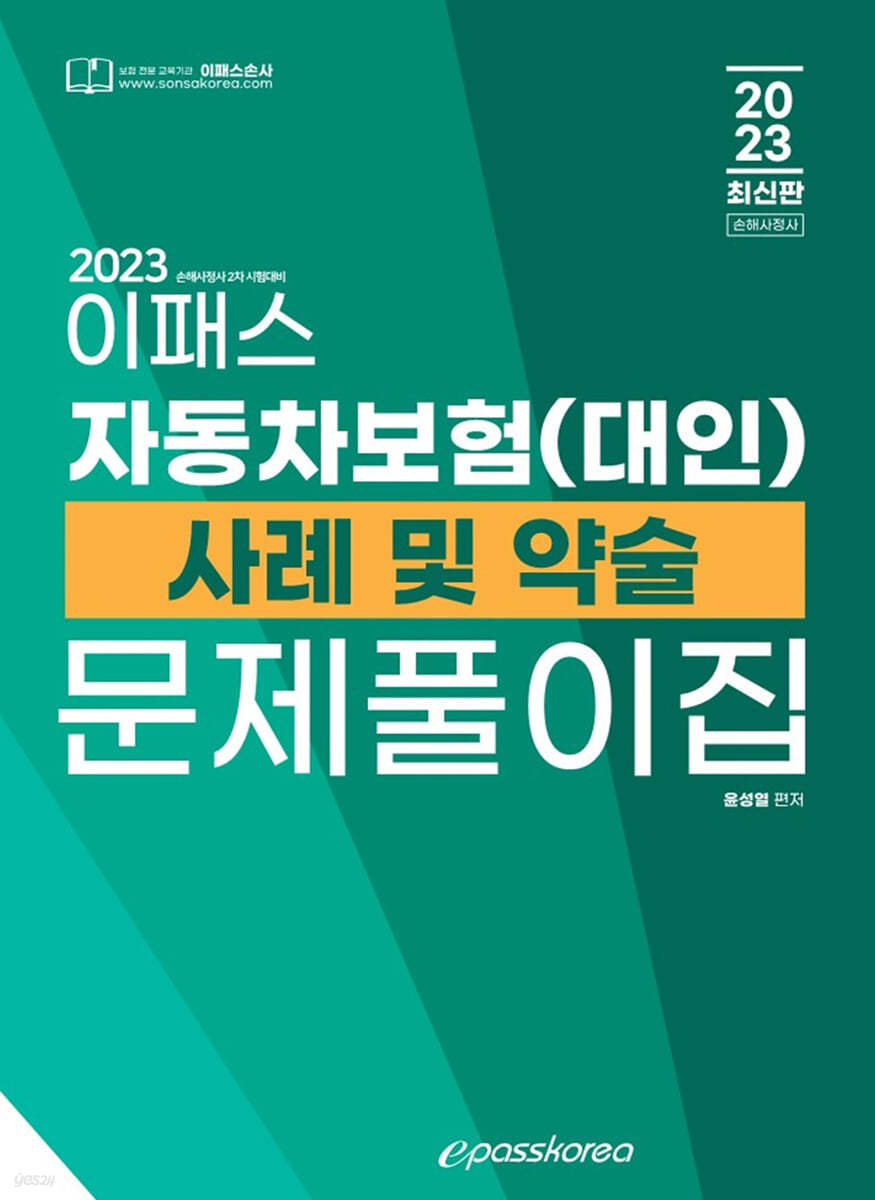 2023 손해사정사 2차 자동차보험(대인) 사례 및 약술문제풀이집