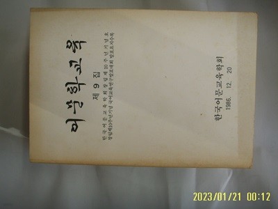 한국어문교육학회 / 어문학 교육 제9집 1986.12.20 -부록없음. 사진. 꼭 상세란참조