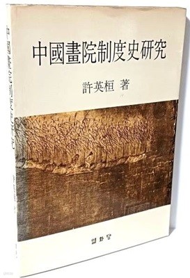 중국화원제도사연구(中國畵院制度史硏究) -허영환 著-열화당- 155/225, 160쪽, 1982년 초판--절판된 귀한책-