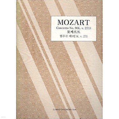 MOZART Concerto No.9 (K.v.271) 모짜르트 협주곡 제9번 K.v.271