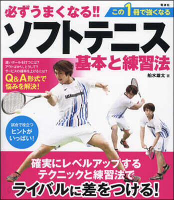 必ずうまくなる!!ソフトテニス