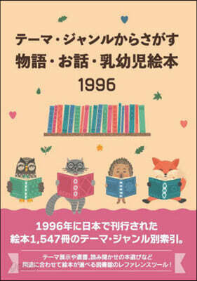 物語.お話.乳幼兒繪本1996