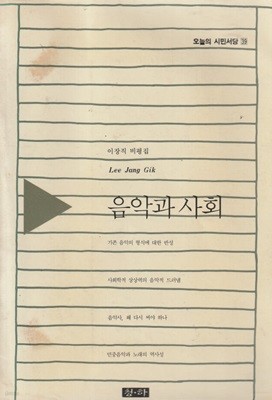 음악과 사회 / 이장직 / 청하