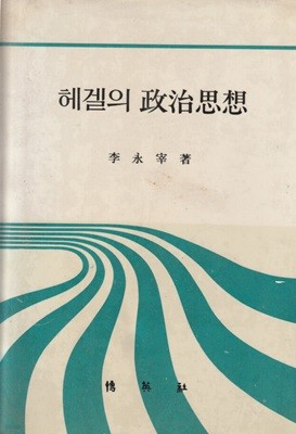 헤겔의 정치사상 / 이영신 / 박영사