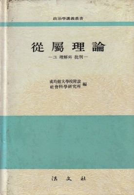 종속이론 그 이해와 비판 / 성균관대학교 부설 사회과학연구소 / 법문사