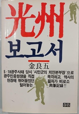 광주보고서 | 1988년 1월 초판