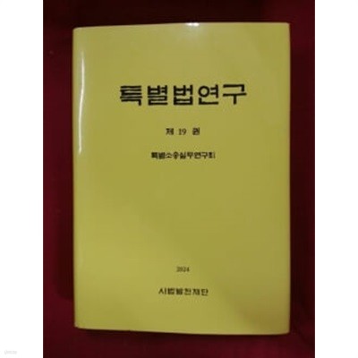 특별법연구 제19판