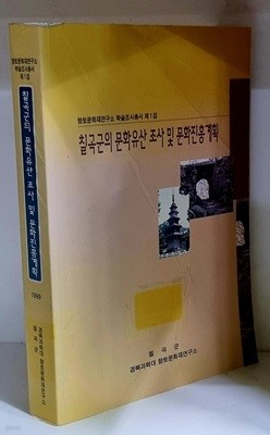 칠곡군의 문화유산 조사 및 문화진흥계획